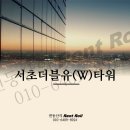 서초더블유타워 네이버블로그