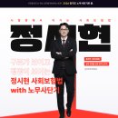 [노무사단기] 사회보험법 신규입성! 정시현 노무사 환영댓글 달고 무료 수강권 받자🎁 이미지