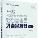 이석준 최신 3개년 [시행처별] 행정법총론 기출문제집 3.1,참다움 이미지