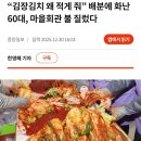 마을회관에서 김장김치 나눠주는데 자기 몫 적다고 불 지름 이미지