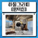 [하울그라피 평택역 사진관] 셀프사진 후기