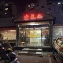 연화산 | [송파 맛집] 개롱역 중국집 연화산 저녁 코스 매 솔직 후기