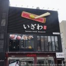 남포동 밥집 일본가정식 이자와 - 냉모밀 스테키동 챱챱
