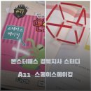 왜관동부초등학교 | 몬스터매스 경북지사 스터디 후기(A11 스페이스메이킹)