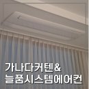 김해율하 내돈내산 이사퀘스트 [늘품시스템에어컨]& [진시장 가나다커텐] (김해창원에어컨, 김해부산...