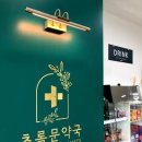 초록문약국 이미지