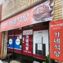 해가네식당