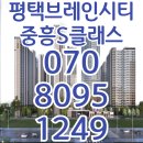 평택 브레인시티 중흥S클래스 모델하우스 정보 이미지