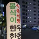 봉식이식육식당