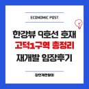 1구역 | 마지막 남은 한강뷰 재개발 투어 고덕1구역 임장 후기(ft.2-2구역 )