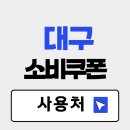 도진유통 칠성가맹점 | 2025 대구 소비쿠폰 사용처 총정리 (대구로페이 중심)