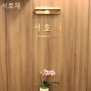 서호재 이미지