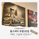 부평방탈출 실내데이트 룸즈에이 부평2호점 1982 그날의 사진사