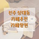 진주나들이#2 신상카페 카페향원 내돈내산 후기