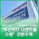 더큰방하우스 - 송파구 백제고분로7길 28-17 | [견본 주택] 기가막힌 구조 "두산위브 더센트럴 수원" 59A 모델하우스 후기 #수원청약 #신분당선역세권