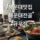 [부산 해운대] 해운대 맛집 추천_규우정