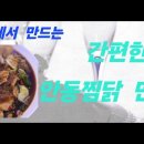 안동 찜닭 만들기 이미지