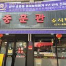 안양 석수동 짬뽕 맛집 / 고기짬뽕 해물백짬뽕 군만두 [충훈관]