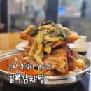 길목 | [리뷰] 구리감자탕 길목감자탕 후기