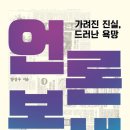 중동007 | 가려진 진실, 드러난 욕망: 언론본색