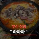 W사우나 | 부산 장림｜마라탕부터 꿔바로우, 후식 탕후루까지 깔끔한 '라마마'