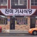 진미기사식당 이미지