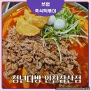 부평 즉석떡볶이 청년다방 차돌즉석떡볶이 먹어본 후기