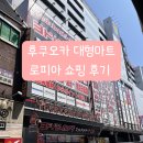 트로피아 | 후쿠오카 대형마트 로피아 쇼핑 후기