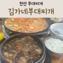 천안 부대찌개 동네에서 알아주는 김가네부대찌개