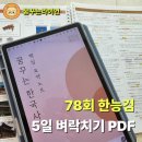 동화약품노동조합 | 78회 한능검 5일 막판 뒤집기 벼락치기 (기출 선택지 분석 / 합격노트 PDF)