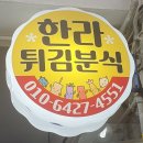 한라튀김분식