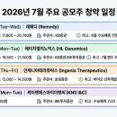 미래앤씨 | 2026년 7월 공모주 일정 총정리 — 레메디·니어스랩·딜리셔스까지, 청약일·공모가 밴드·주관사 한눈에