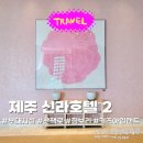 제주황금닭 | 제주신라호텔 돌아기랑 부대시설 완전정복 | 짐보리키즈클럽·키즈아일랜드·플레이존·숨비정원 총정리