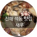 [진해맛집/석동맛집] 신선한 해물로 따끈한 조개전골, 석동맛집 새우 추천