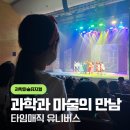 뮤지컬 협회 | 어린이공연 추천 과학마술뮤지컬 타임매직 유니버스 8세 관람 후기