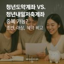 청년도약계좌 VS. 청년내일저축계좌 중복 가능? 조건, 대상, 혜택 비교