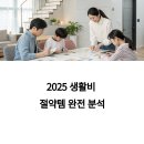 자취생부터 4인 가족까지, 2025 생활비 절약템 완전 분석