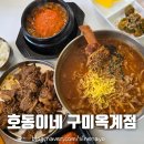호동이 갈비 | 구미 칼국수 맛집 호동이국수 옥계 호동이네 장칼국수 불고기 청국장