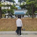 종로-종로-종로-종-180 | 청와대 관람 신청 개방 예약 소요시간 입구