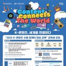 2025 K-콘텐츠 수출 마케터 양성 교육 교육생 모집(-5/25)|현업지원 후기