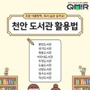 북면바로내작은도서관 | 초등 여름방학, 독서 습관 길러요! 천안 도서관 활용법(+상호대차)