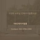 구암동505 | 대전 유성구 구암동 사무실 인테리어 필름 시공