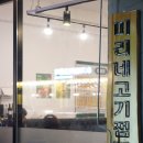 미리네고기점빵