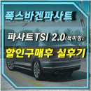 부자중고발통 | 폭스바겐파사트TSI 2.0 북미형(2018) 할인구입후 실제주행 후기 및 다이렉트자동차보험비교