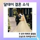 달데이 | [달데이 결혼 후기]"조건은 다 맞는데 왜 안 끌릴까?" 진짜 이상형 찾고 결혼한 달님 이야기