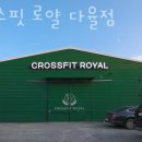 크로스핏로얄
