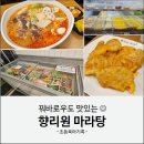 향리원마라탕 | 위례 마라탕 꿔바로우 맛집 : 향리원 마라탕 내돈내산 후기