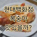 충청마트 - 천안시 동남구 천안천공원4길 26 | 현대백화점 복숭아 구매, 맛있을까? 맛없을까? 충청점 복숭아 구매 후기!