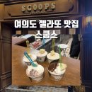 스쿱스젤라또 - 영등포구 여의대방로67길 8 | 여의도 젤라또 스쿱스 내돈내산 후기 운영시간 가격