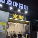 호호아줌마 | [광주/쌍암동] 광주 첨단 호떡 광주 호떡 맛집 호호아줌마 내돈내산 후기